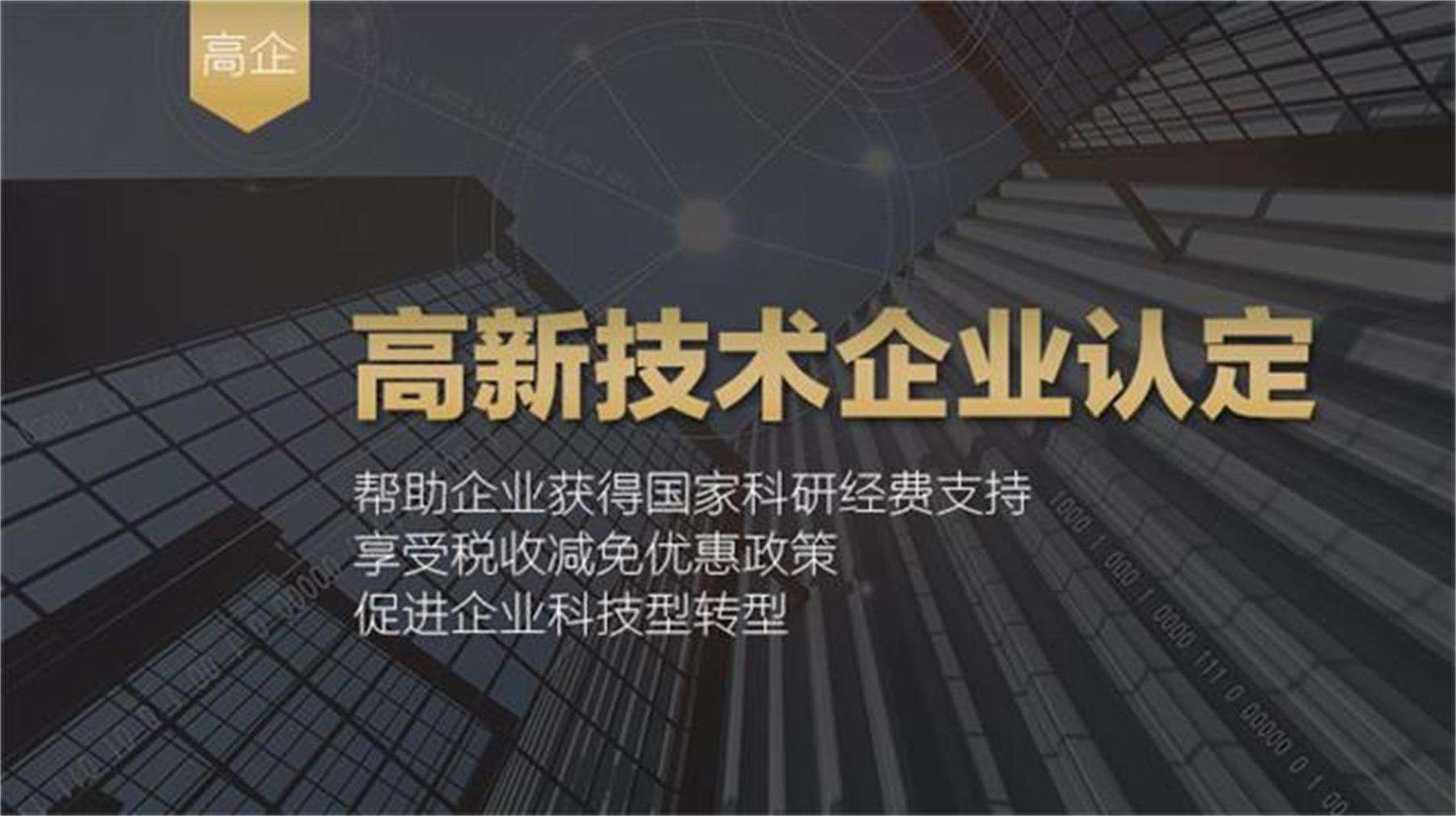 高新技术认定企业“优惠”政策大全